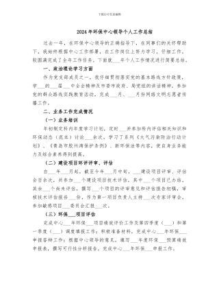 2024年环保中心领导个人工作总结