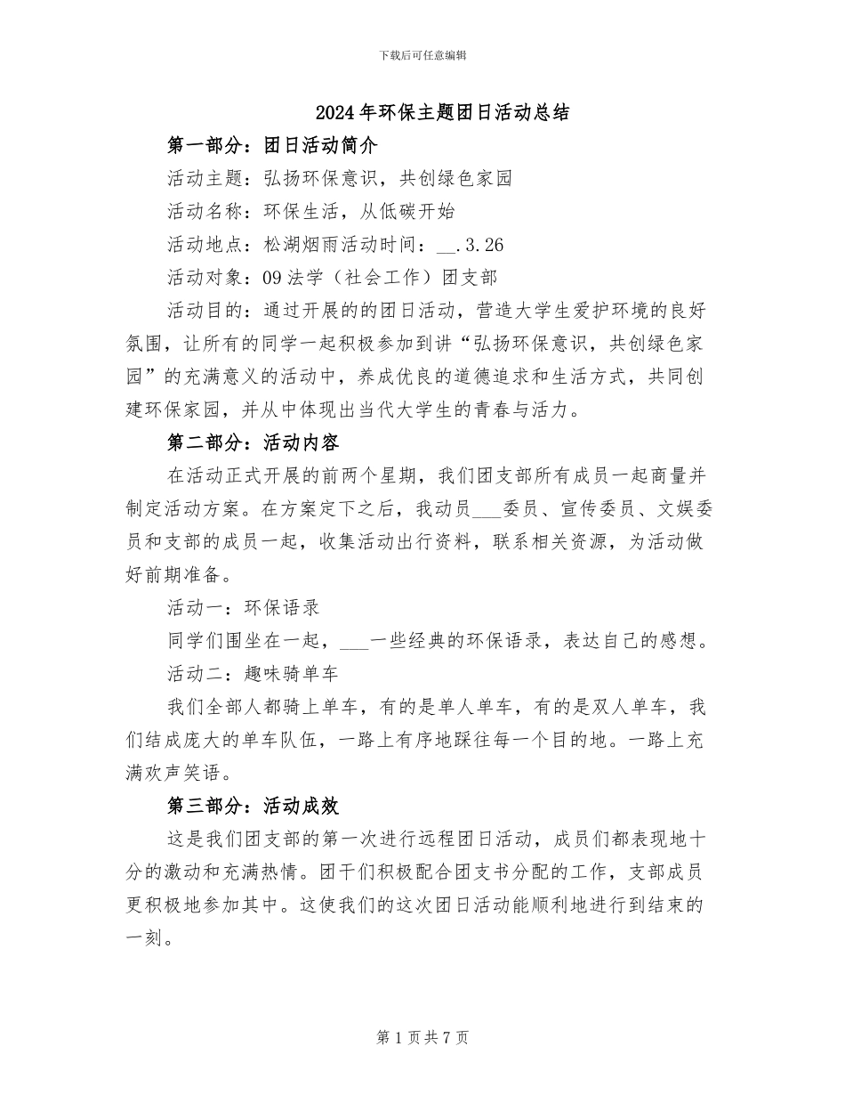 2024年环保主题团日活动总结_第1页