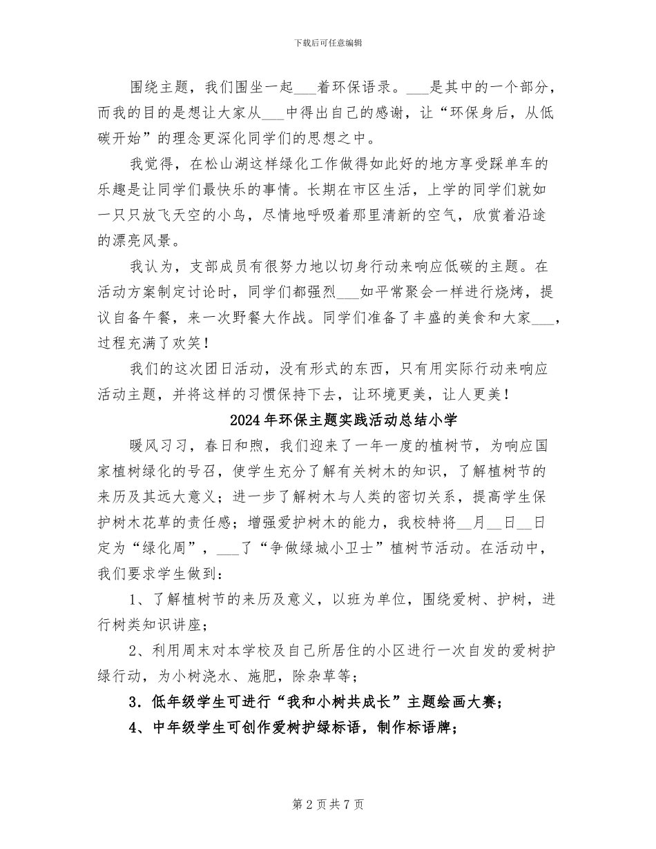 2024年环保主题团日活动总结_第2页