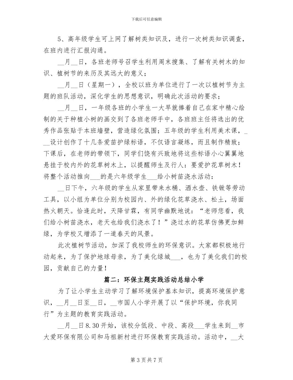 2024年环保主题团日活动总结_第3页