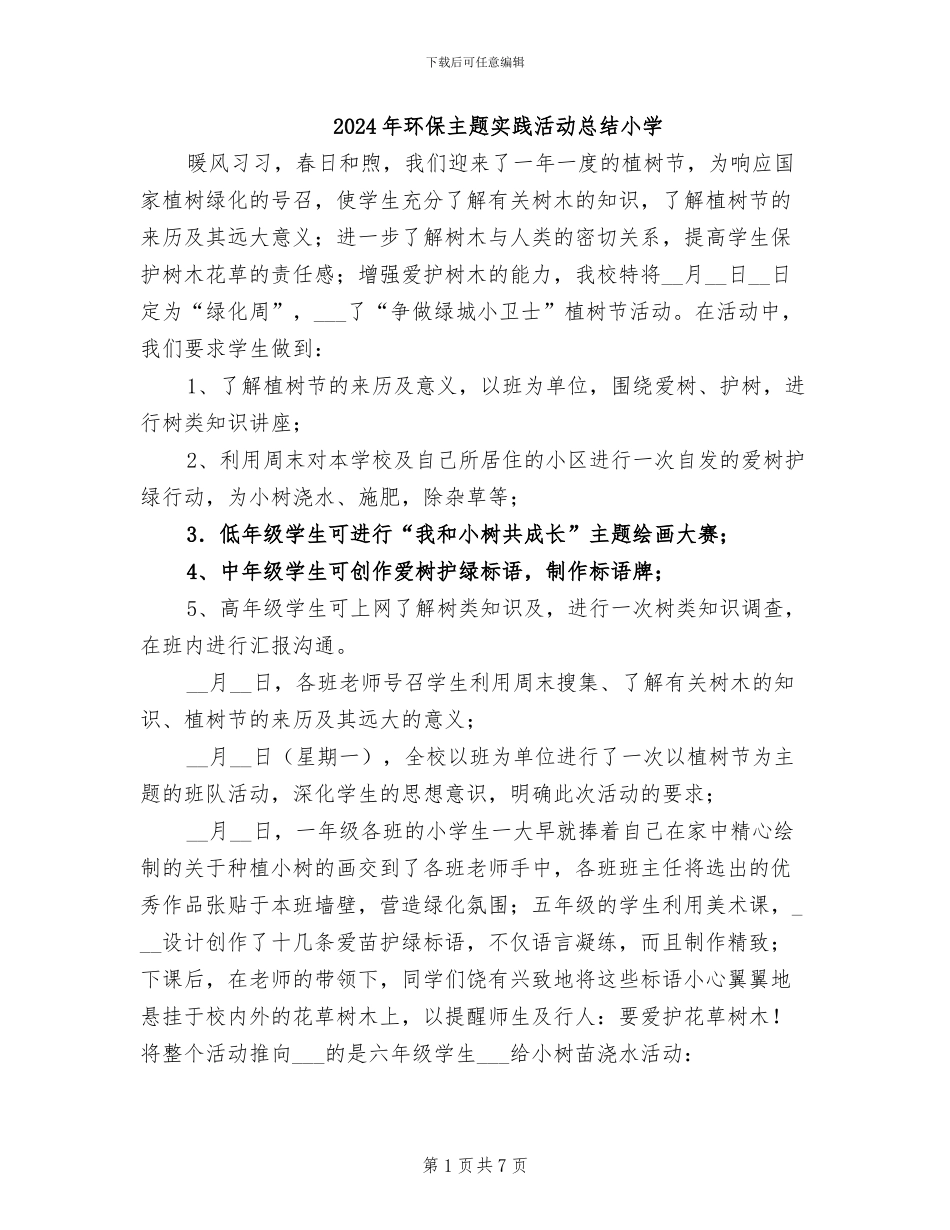 2024年环保主题实践活动总结小学_第1页