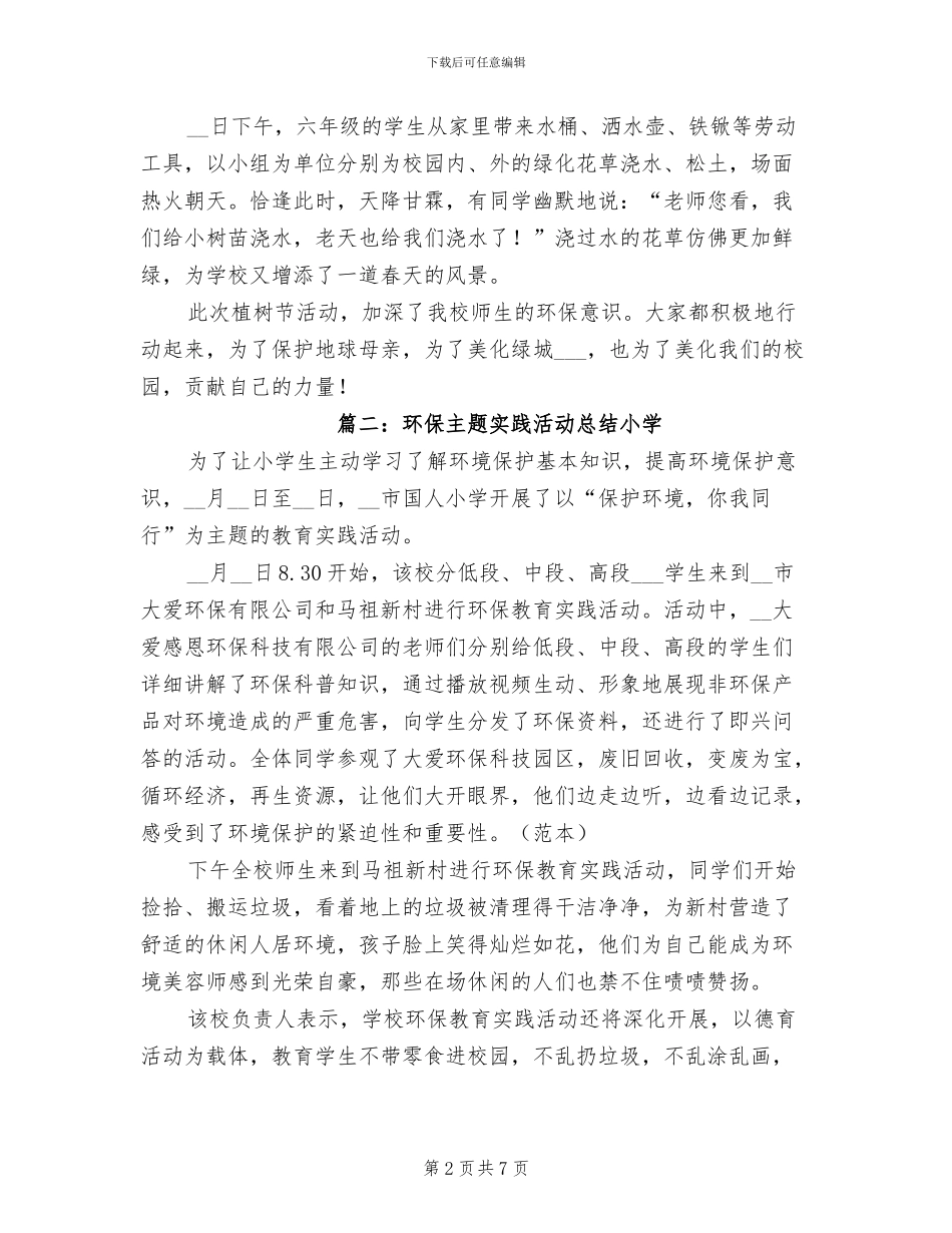 2024年环保主题实践活动总结小学_第2页