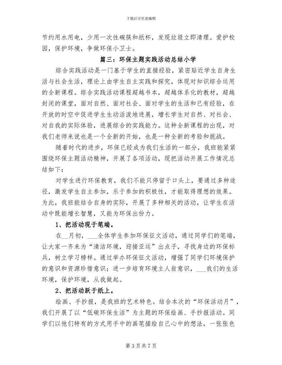 2024年环保主题实践活动总结小学_第3页