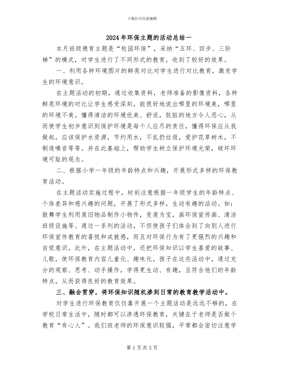 2024年环保主题的活动总结一_第1页