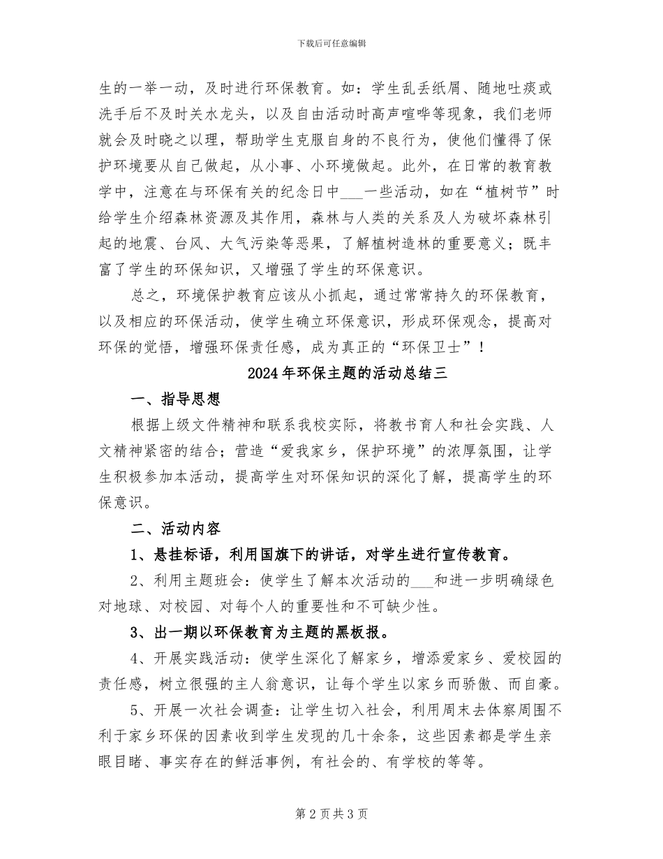 2024年环保主题的活动总结一_第2页