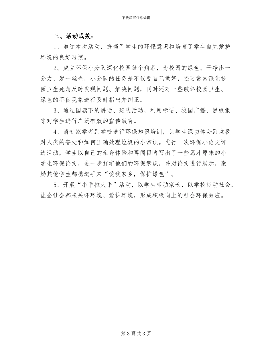 2024年环保主题的活动总结一_第3页