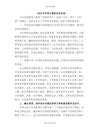 2024年环保主题的活动总结一