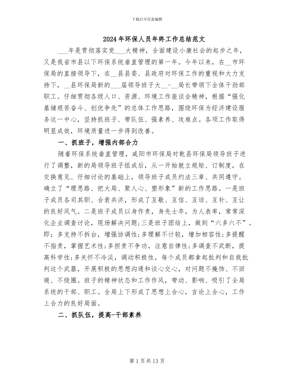 2024年环保人员年终工作总结范文_第1页