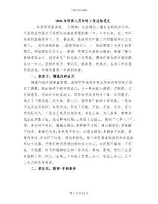 2024年环保人员年终工作总结范文