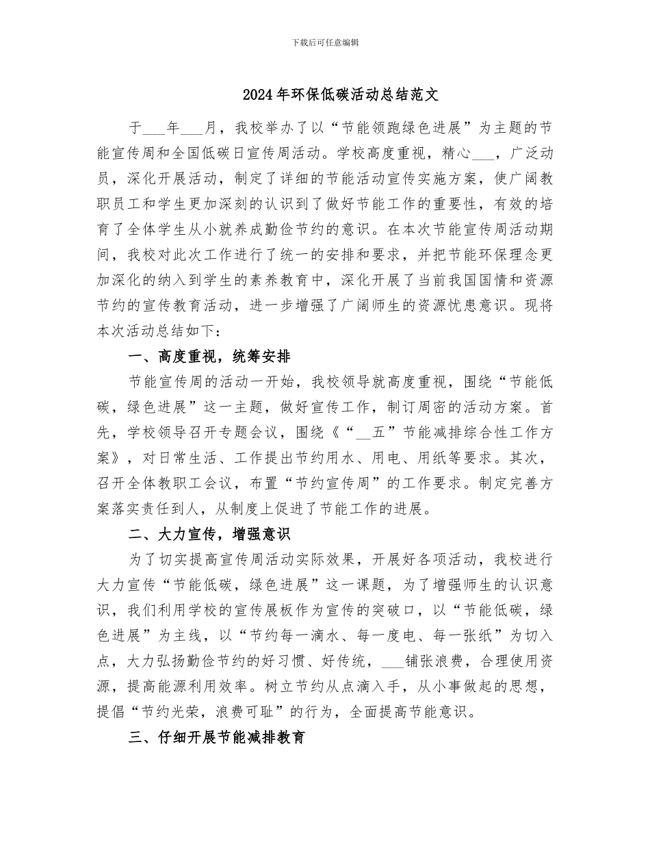 2024年环保低碳活动总结范文_第1页