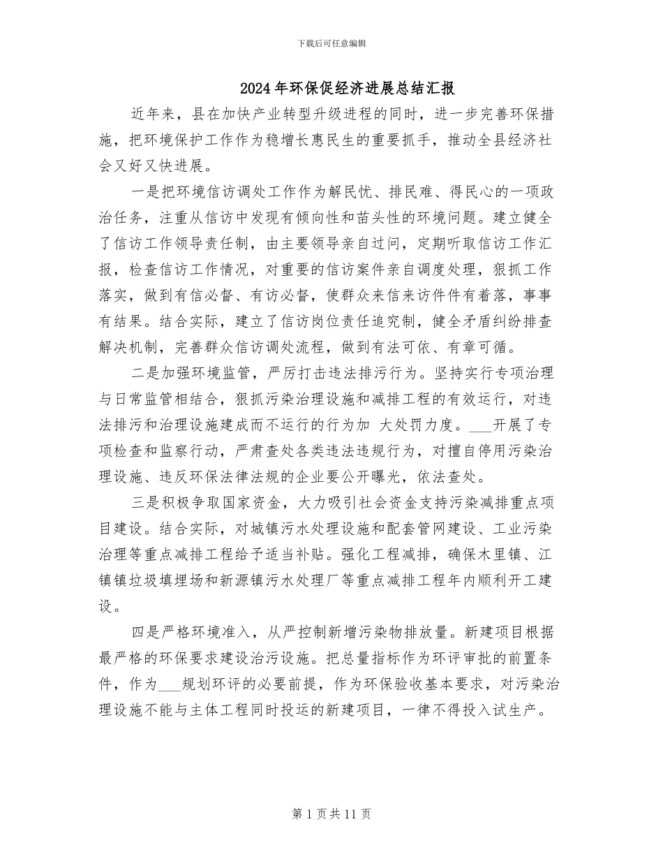 2024年环保促经济发展总结汇报_第1页