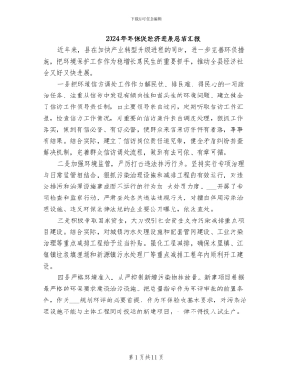 2024年环保促经济发展总结汇报