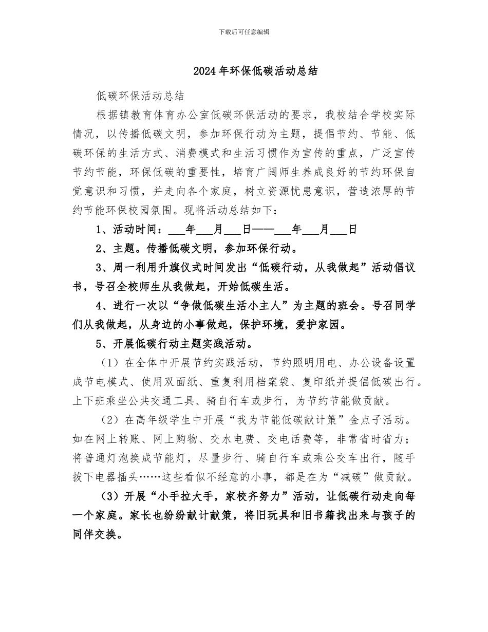 2024年环保低碳活动总结_第1页