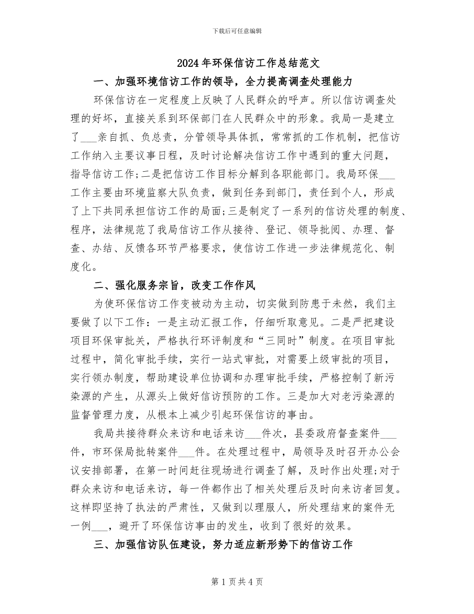 2024年环保信访工作总结范文_第1页