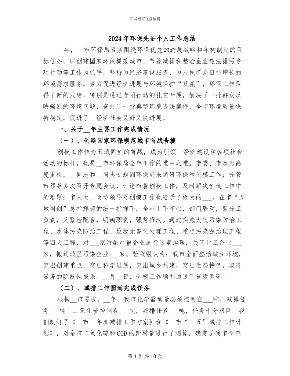 2024年环保先进个人工作总结_第1页