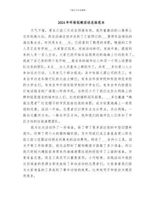 2024年环保低碳活动总结范本