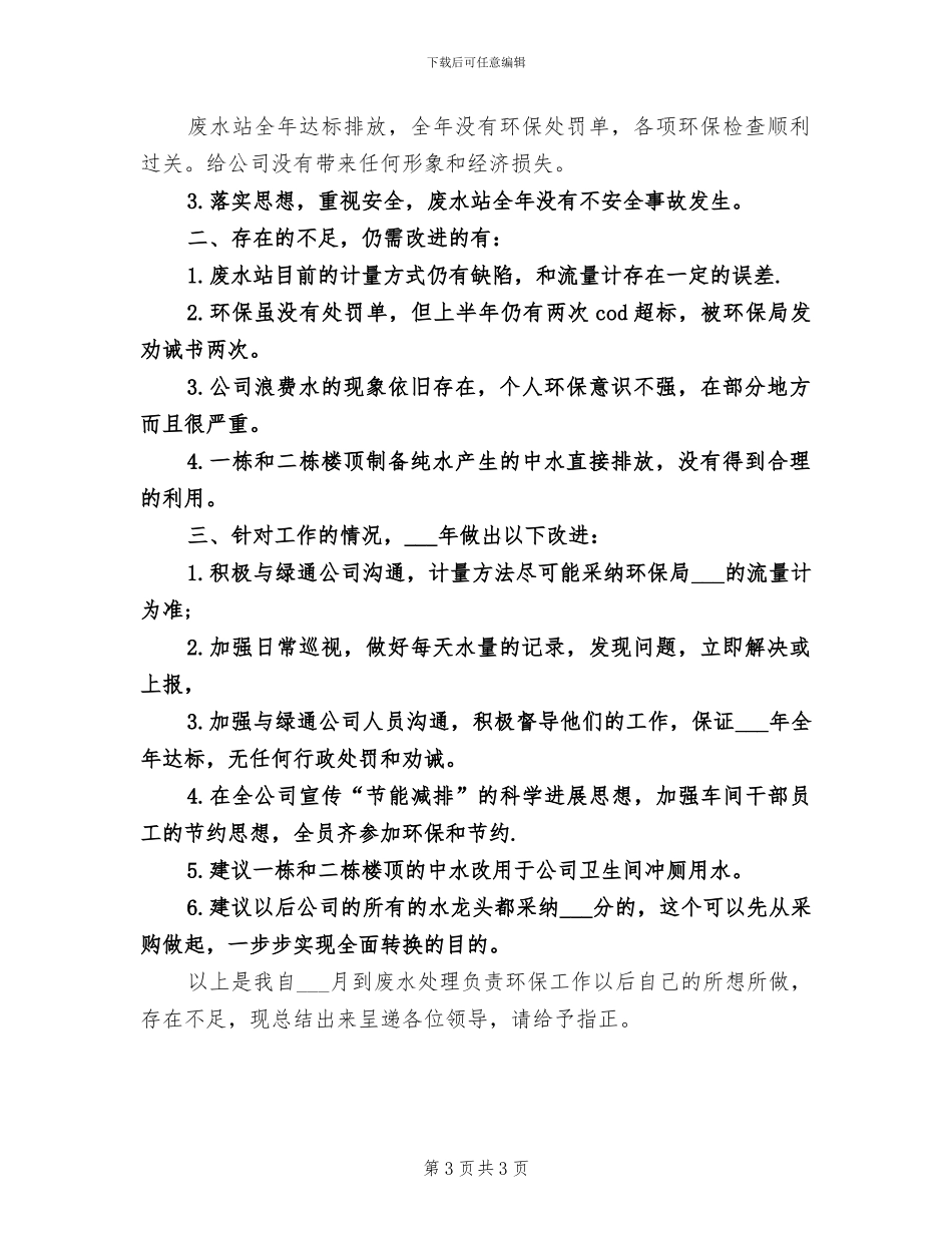 2024年环保公司个人年终工作总结_第3页
