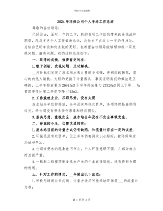 2024年环保公司个人年终工作总结