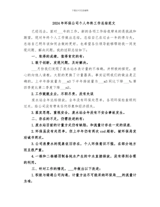 2024年环保公司个人年终工作总结范文