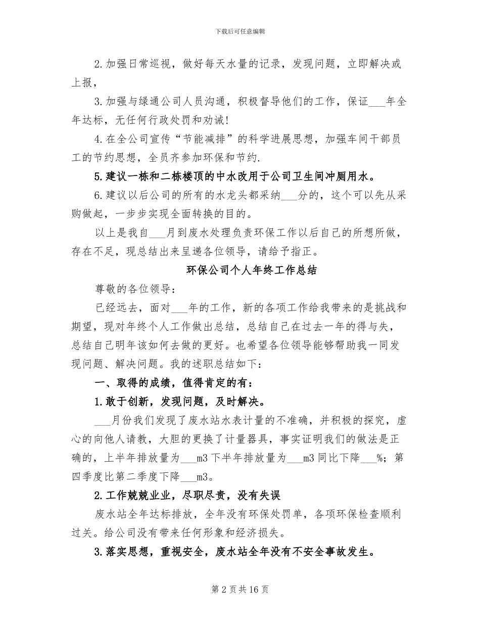 2024年环保公司个人年度工作总结_第2页