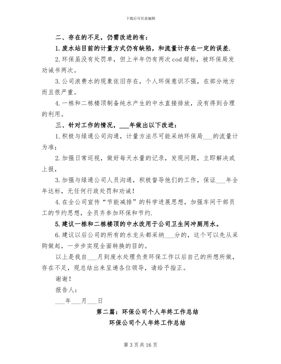 2024年环保公司个人年度工作总结_第3页