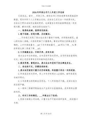 2024年环保公司个人年度工作总结