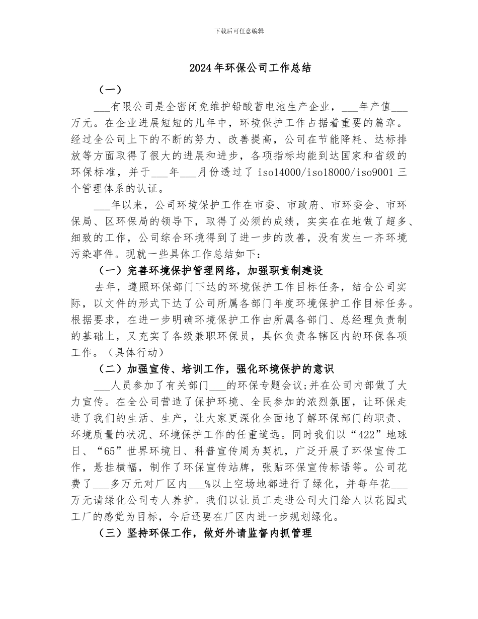 2024年环保公司工作总结_第1页