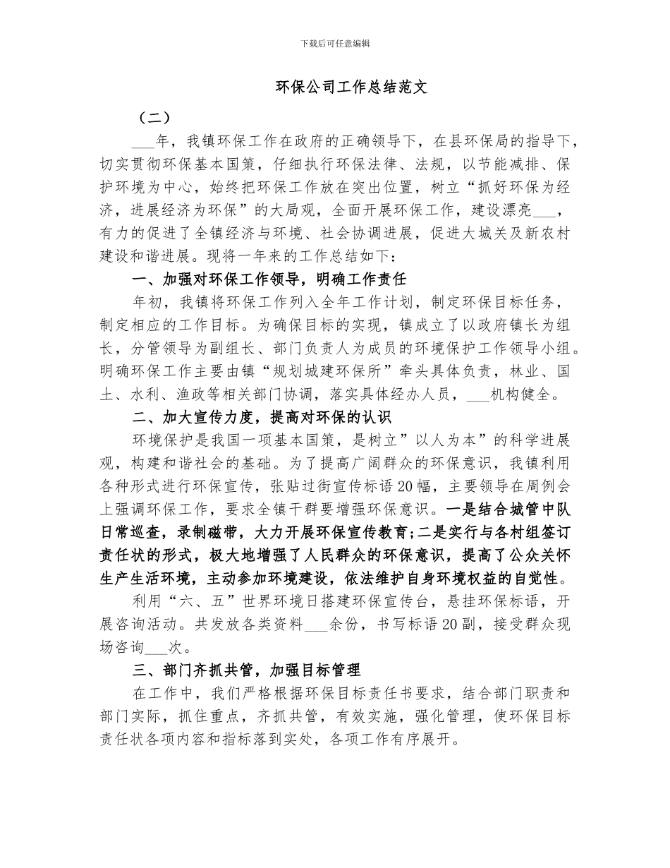 2024年环保公司工作总结_第3页