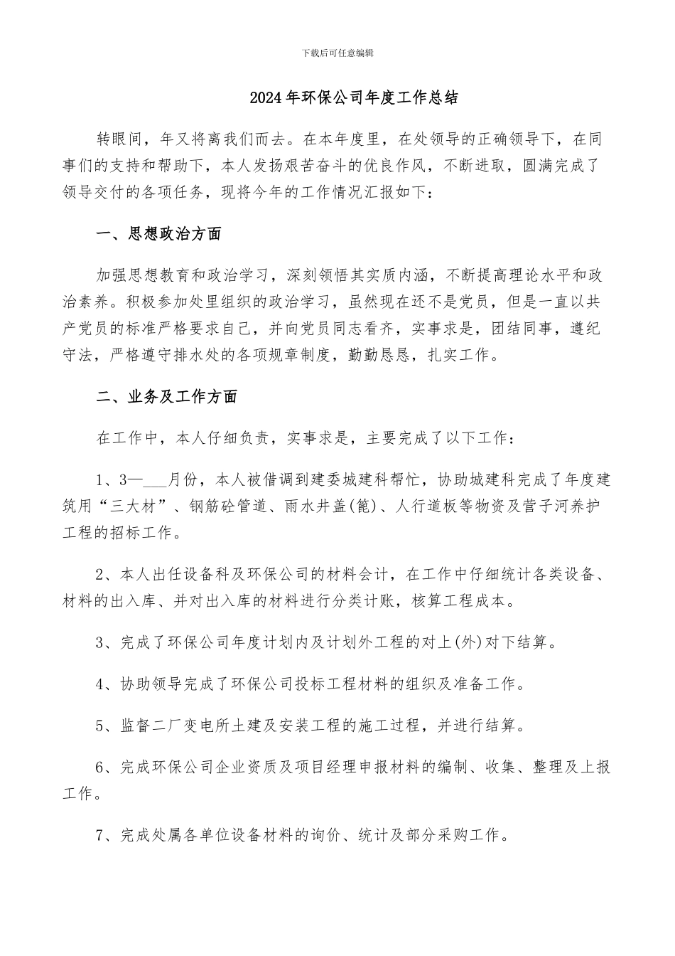 2024年环保公司年度工作总结_第1页