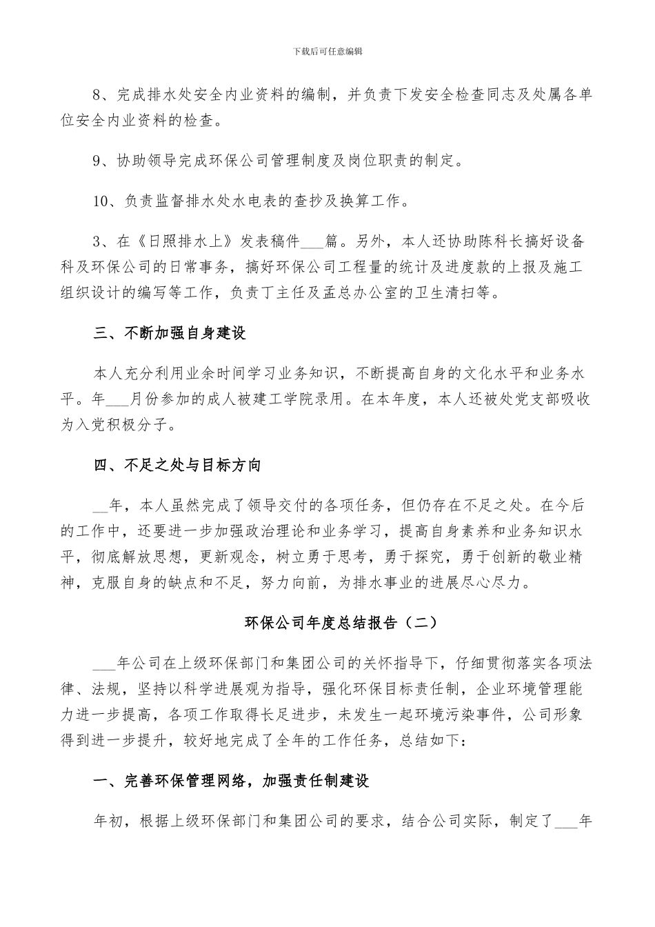2024年环保公司年度工作总结_第2页