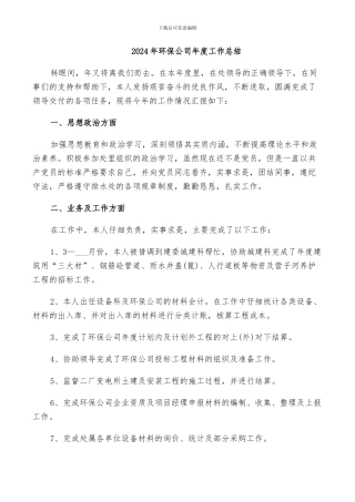 2024年环保公司年度工作总结