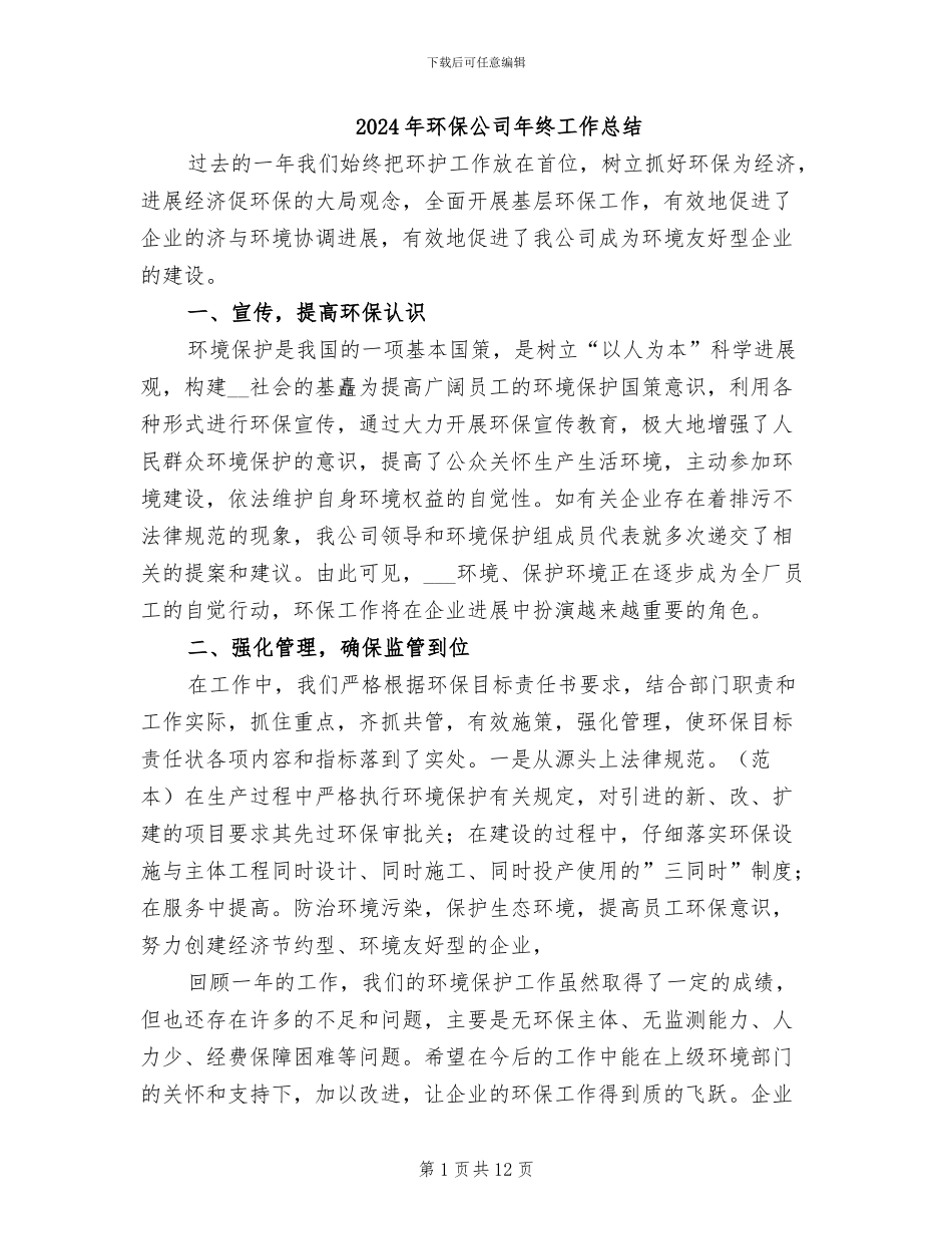 2024年环保公司年终工作总结_第1页