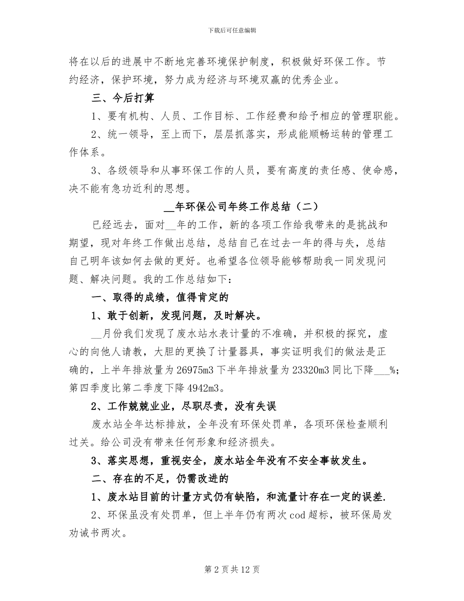 2024年环保公司年终工作总结_第2页