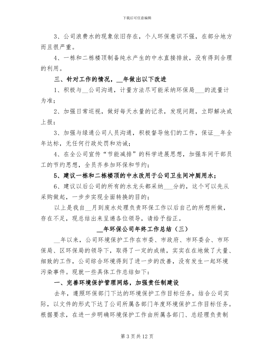 2024年环保公司年终工作总结_第3页