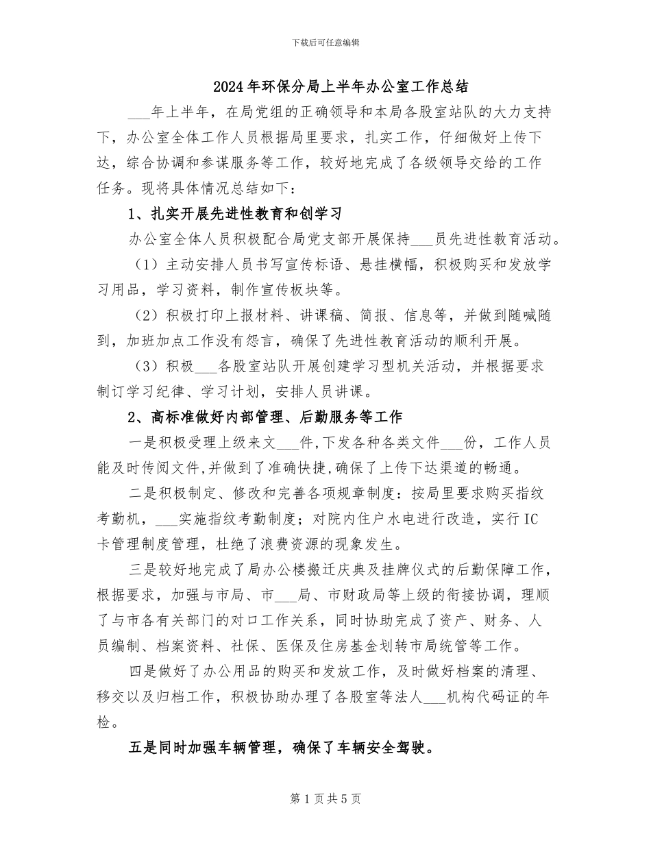 2024年环保分局上半年办公室工作总结_第1页