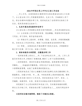 2024年环保分局上半年办公室工作总结