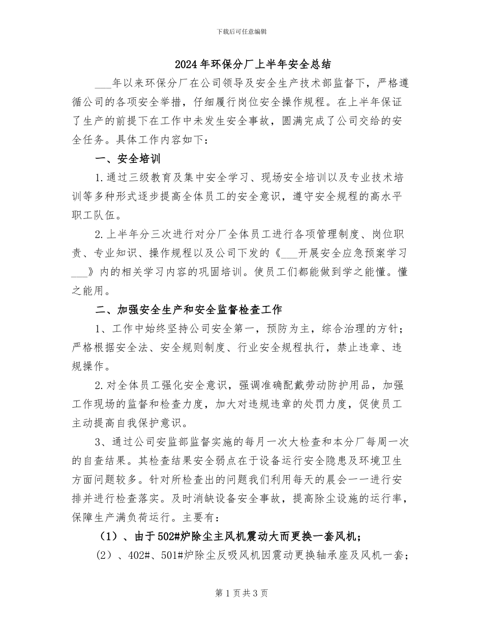 2024年环保分厂上半年安全总结_第1页