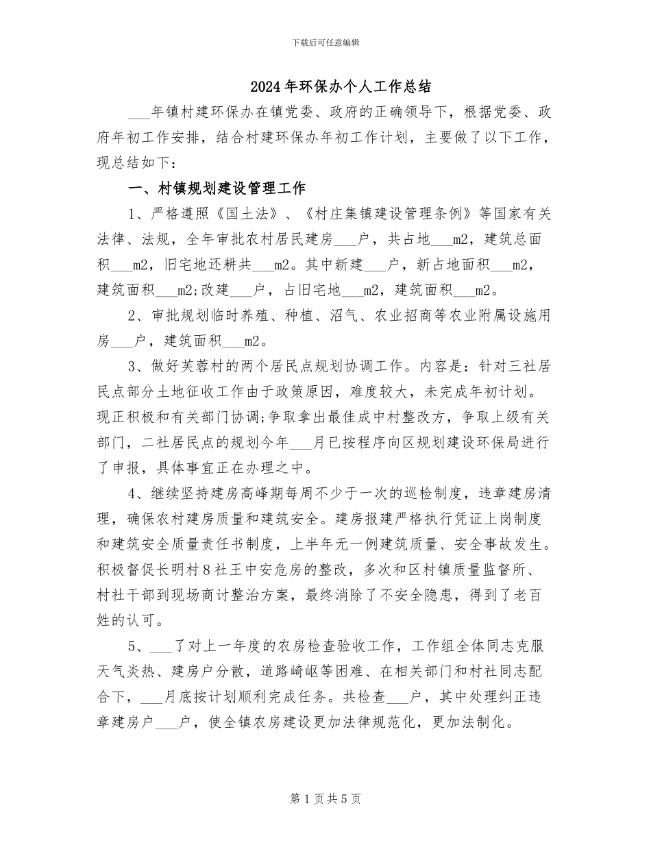 2024年环保办个人工作总结_第1页