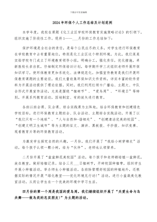 2024年环保个人工作总结及计划范例