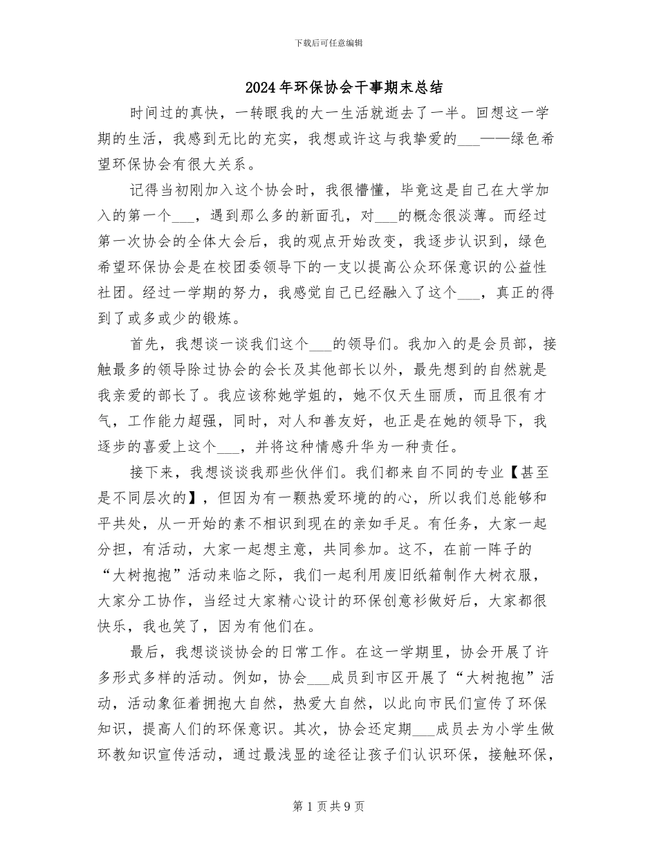 2024年环保协会干事期末总结_第1页
