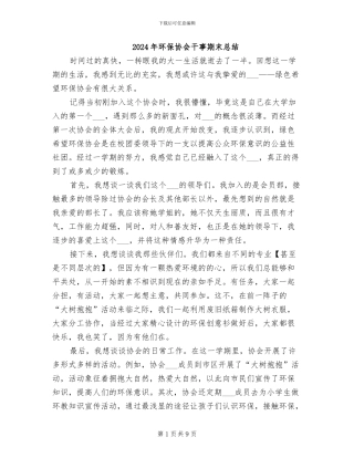 2024年环保协会干事期末总结