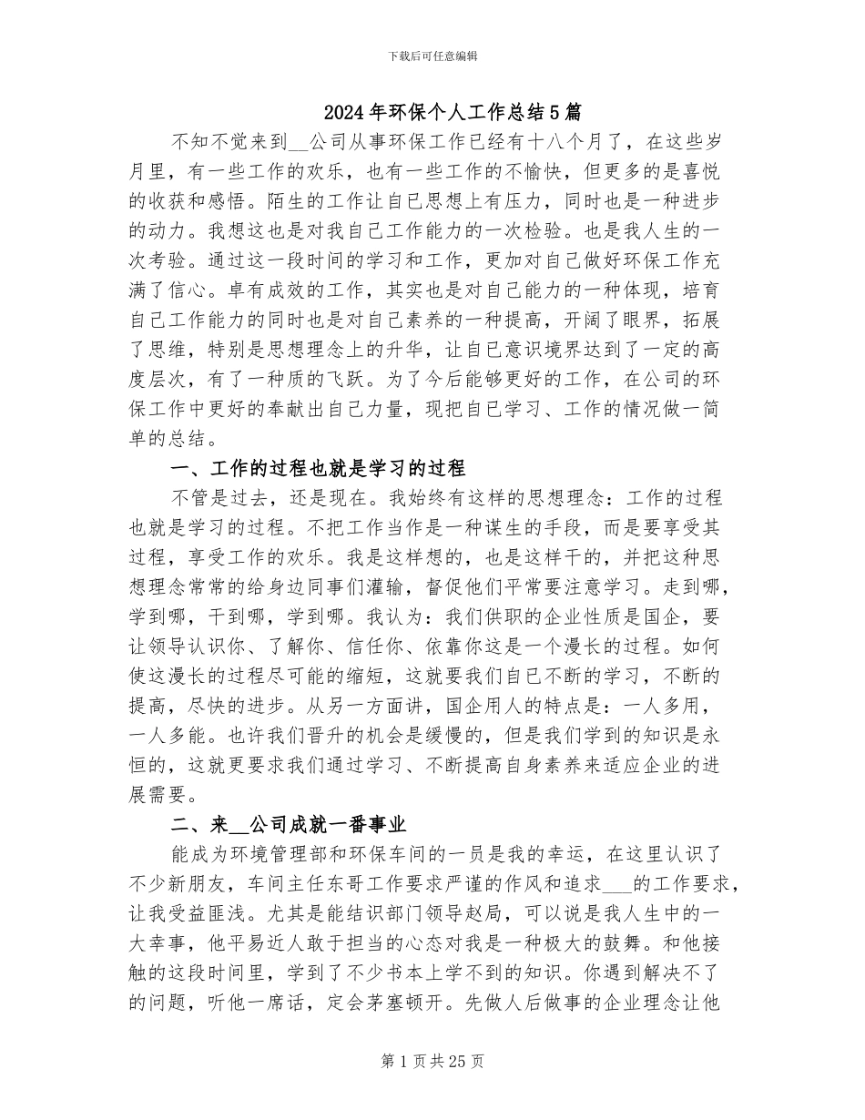 2024年环保个人工作总结5篇_第1页