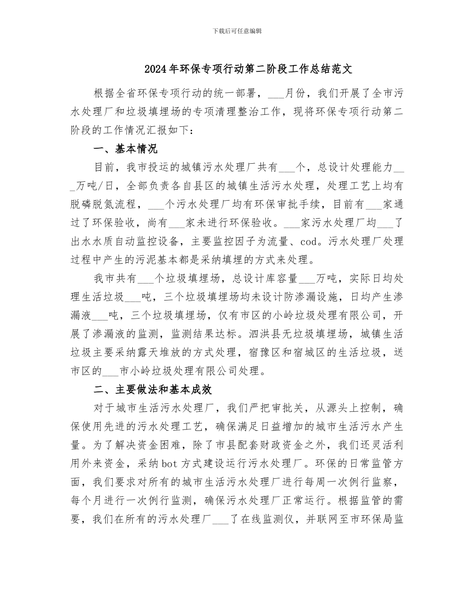 2024年环保专项行动第二阶段工作总结范文_第1页