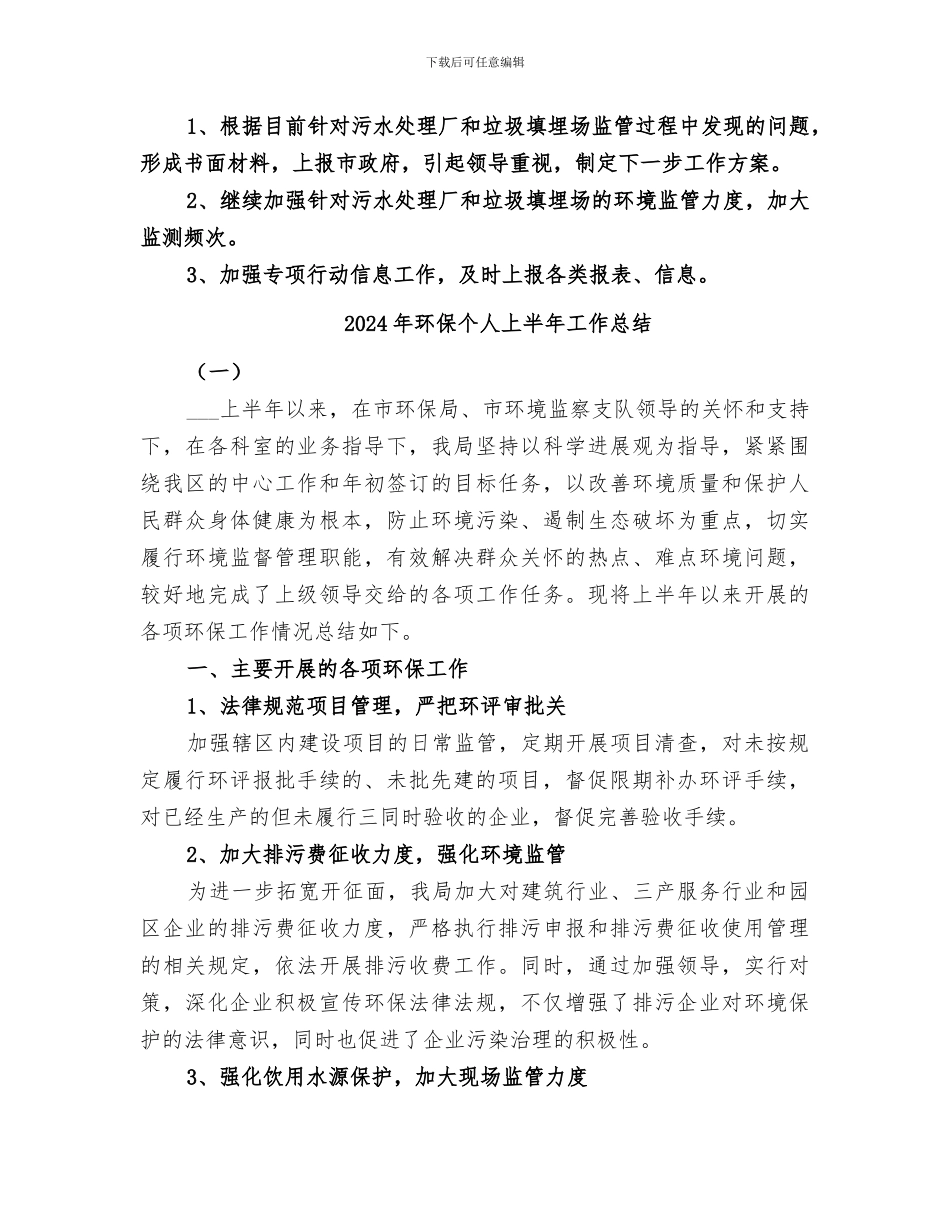 2024年环保专项行动第二阶段工作总结范文_第3页