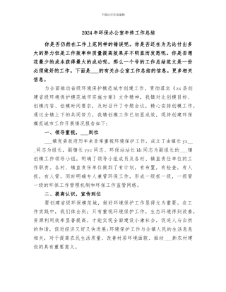 2024年环保办公室年终工作总结