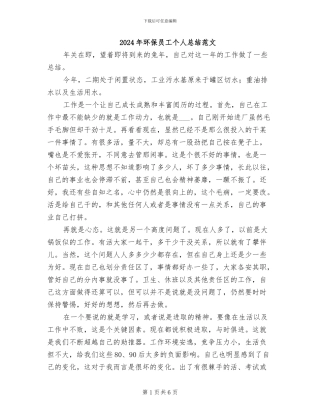 2024年环保员工个人总结范文