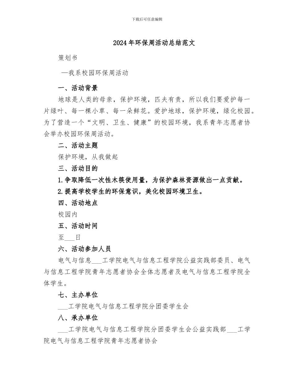 2024年环保周活动总结范文_第1页