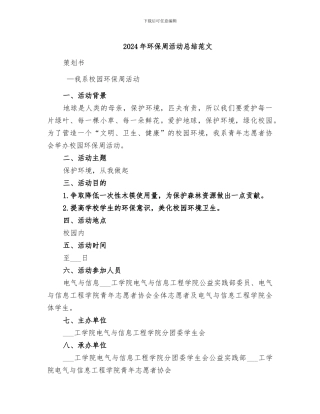 2024年环保周活动总结范文