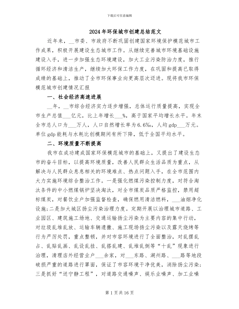 2024年环保城市创建总结范文_第1页