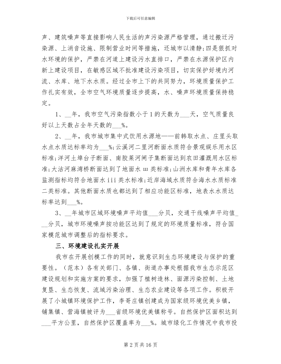 2024年环保城市创建总结范文_第2页